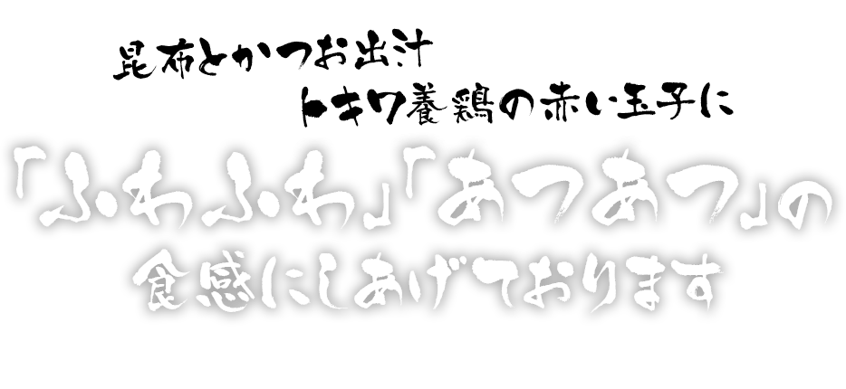 「ふわふわ」「あつあつ」の