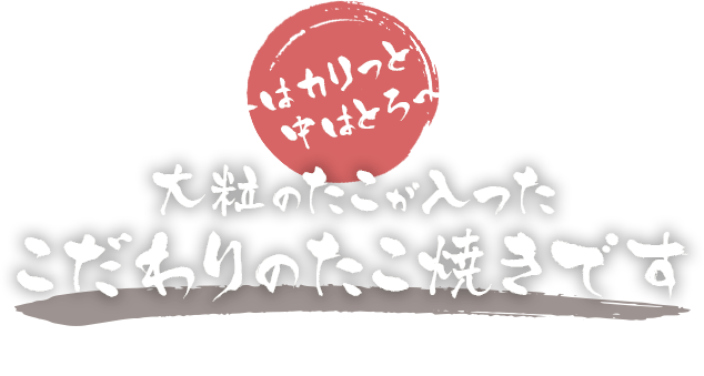 こだわりのたこ焼きです