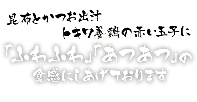 「ふわふわ」「あつあつ」の